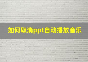 如何取消ppt自动播放音乐