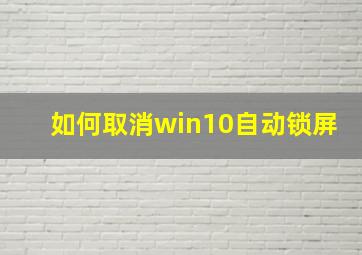 如何取消win10自动锁屏