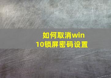 如何取消win10锁屏密码设置