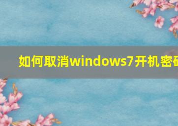 如何取消windows7开机密码