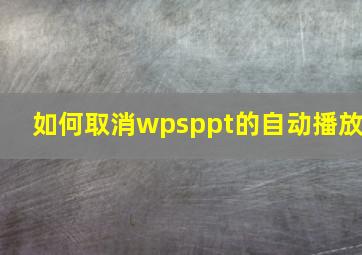 如何取消wpsppt的自动播放