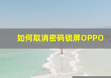 如何取消密码锁屏OPPO