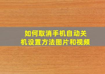 如何取消手机自动关机设置方法图片和视频