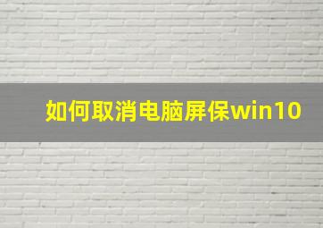 如何取消电脑屏保win10