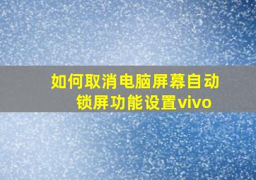 如何取消电脑屏幕自动锁屏功能设置vivo