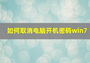 如何取消电脑开机密码win7