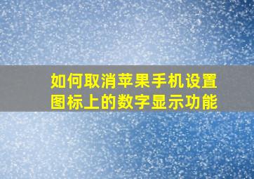 如何取消苹果手机设置图标上的数字显示功能