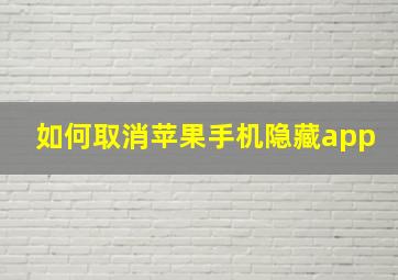 如何取消苹果手机隐藏app