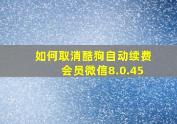 如何取消酷狗自动续费会员微信8.0.45