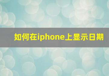 如何在iphone上显示日期