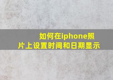 如何在iphone照片上设置时间和日期显示