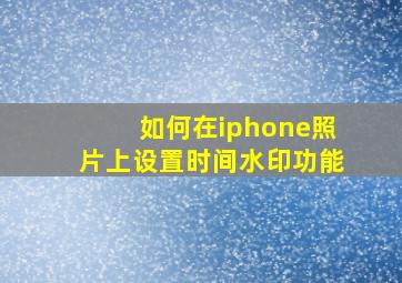 如何在iphone照片上设置时间水印功能