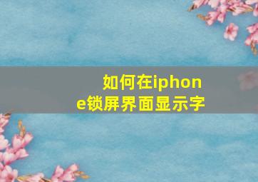 如何在iphone锁屏界面显示字