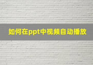 如何在ppt中视频自动播放