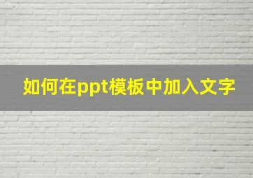 如何在ppt模板中加入文字