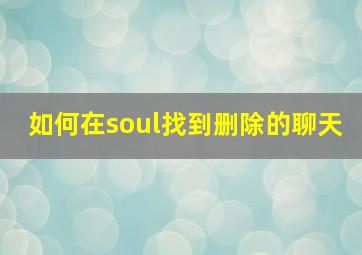 如何在soul找到删除的聊天