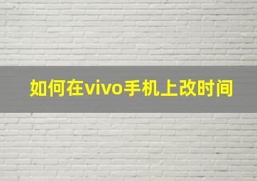 如何在vivo手机上改时间