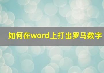 如何在word上打出罗马数字