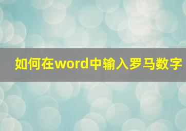 如何在word中输入罗马数字