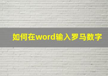 如何在word输入罗马数字