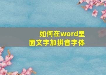 如何在word里面文字加拼音字体