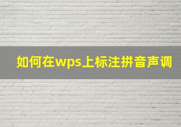 如何在wps上标注拼音声调