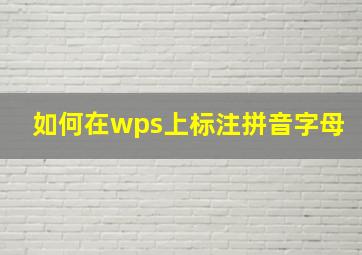 如何在wps上标注拼音字母