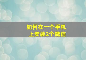 如何在一个手机上安装2个微信