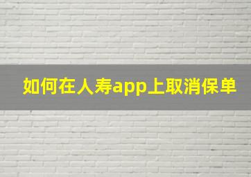 如何在人寿app上取消保单