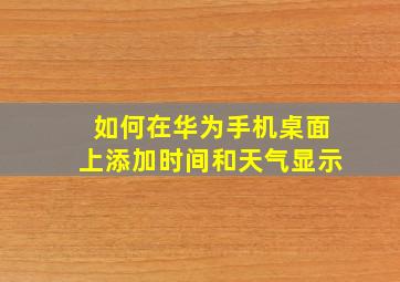 如何在华为手机桌面上添加时间和天气显示