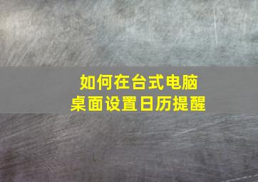 如何在台式电脑桌面设置日历提醒