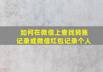 如何在微信上查找转账记录或微信红包记录个人