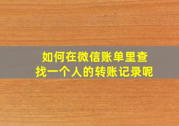 如何在微信账单里查找一个人的转账记录呢