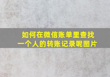 如何在微信账单里查找一个人的转账记录呢图片