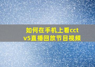 如何在手机上看cctv5直播回放节目视频