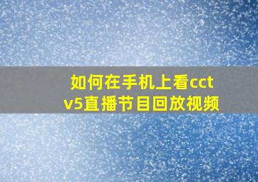 如何在手机上看cctv5直播节目回放视频