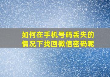 如何在手机号码丢失的情况下找回微信密码呢