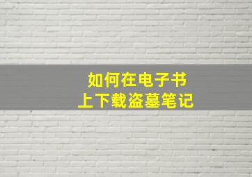 如何在电子书上下载盗墓笔记