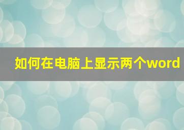 如何在电脑上显示两个word