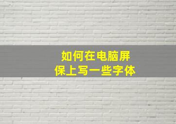 如何在电脑屏保上写一些字体