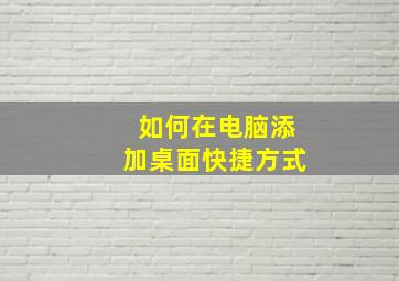 如何在电脑添加桌面快捷方式