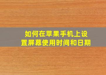 如何在苹果手机上设置屏幕使用时间和日期