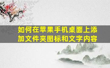 如何在苹果手机桌面上添加文件夹图标和文字内容