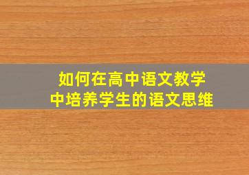 如何在高中语文教学中培养学生的语文思维