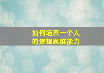 如何培养一个人的逻辑思维能力