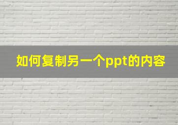 如何复制另一个ppt的内容