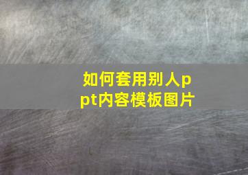 如何套用别人ppt内容模板图片