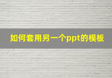 如何套用另一个ppt的模板