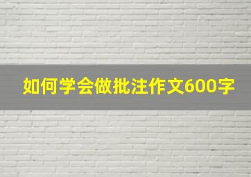 如何学会做批注作文600字