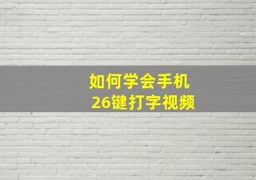 如何学会手机26键打字视频